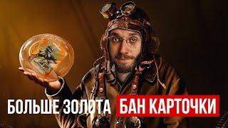 КАРАБАШ УЛЕТАЕТ В БАН! Настольная игра "Больше Золота", автор Матвей Северянин.