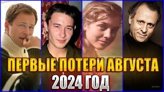 ️ПЕРВЫЕ ПОТЕРИ АВГУСТА 2024 ГОДА. 10 ЗНАМЕНИТОСТЕЙ умерших на прошлой неделе с 29.07 по 4 августа