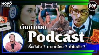 The POPtory ส่องต้นกำเนิด Podcast