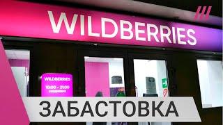 «‎Хватит терпеть и унижаться». Почему сотрудники Wildberries устроили массовую забастовку