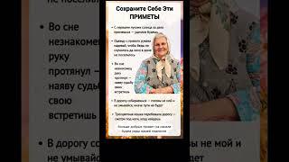 сохрани себе эти приметы #приметы #цитатыпрожизнь #советы #цитатыосмысле #добро