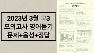 2023년 3월 고3 모의고사 영어듣기평가 / 문제+음성+정답