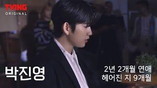 [갓세븐 / 진영] 환승연애 박진영