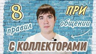 Звонят коллекторы что делать? \ Правила общение с коллекторами!  Часть 2