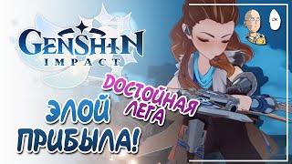 Обзор Элой! Очень достойная бесплатная легендарка! | Genshin Impact #99