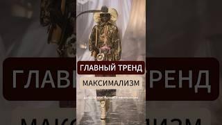 Надоел минимализм в одежде? #мода #стиль #тренды #одежда #шортс