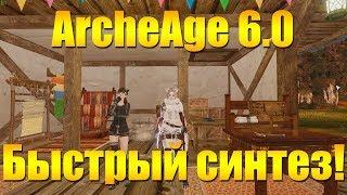 ARCHEAGE 6.0 - БЫСТРЫЙ ФАРМ ЭССЕНЦИЙ СВЕТА ДЛЯ ЛЕНИВЫХ / 150 ЭССЕНЦИЙ ЗА 15 МИНУТ!