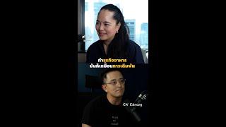 "ปลา iberry" ทำธุรกิจอาหาร มันก็เหมือนการเดิมพัน | Podcast with CK Ep.12