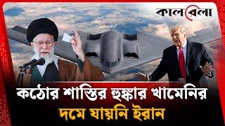 ইরানে মার্কিন হামলার পর কঠোর বার্তা দিলেন খামেনি | Khamenei | Iran News | Kalbela