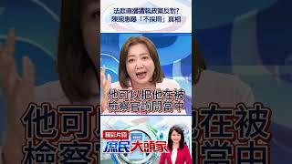 法庭直播遭執政黨反對？　陳琬惠曝「不採用」真相@庶民大頭家#shorts #民進黨 #法庭 #黃國昌 #陳琬惠