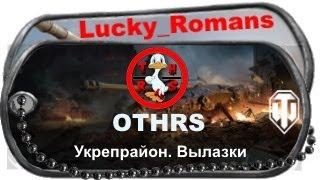 Меняем ГК на Укреп. АБС. Клан [OTHRS]. lucky_romans. WoT