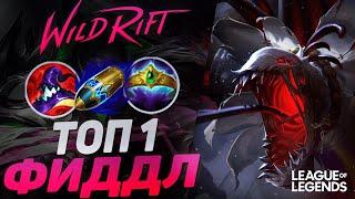 КАК ИГРАЕТ ТОП 1 ФИДДЛСТИКС ЕВРОПЫ 66% ВИНРЕЙТ - УЖАСАЮЩИЙ ЛЕСНИК | League of Legends Wild Rift