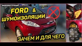 Шумоизоляция арок и дверей на автомобиле FORD, обзор и инструкция FORD Fiesta