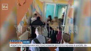 Смотрите в 19.00 в программе "Кстати": Родители школьника жестоко избили другого ученика в школе