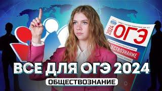 ВСЁ ДЛЯ ОГЭ 2024 ПО ОБЩЕСТВОЗНАНИЮ