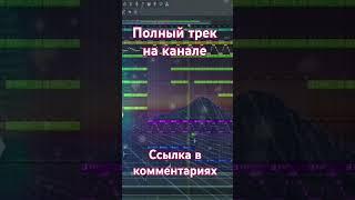 Бит в стиле Synthwave / FL Studio / #flstudio #synthwave #флстудио  #битмейкер #бит #flstudio20