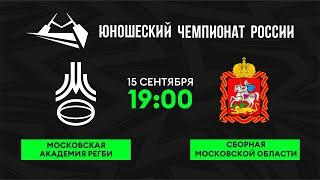 Юношеский чемпионат России | Московская Академия регби - Сборная Московской области