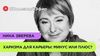 Харизма для карьеры: минус или плюс? | Нина Зверева #ПолезныйЭфир