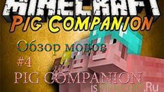 Обзоры Модов #4 Pig Companion Друг