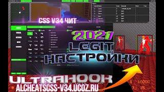 css v34 ultra hook настройки legit cfg 2021