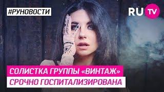 Солистка группы «Винтаж» срочно госпитализирована