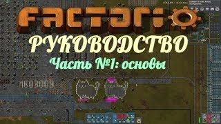 Руководство Factorio - Обзор и 10 базовых принципов