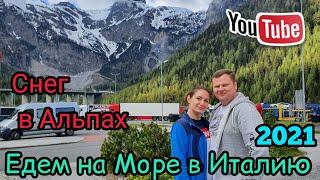 На машине на Море в Италию. Что на границах?! В Альпах лежит снег.Бибионе.