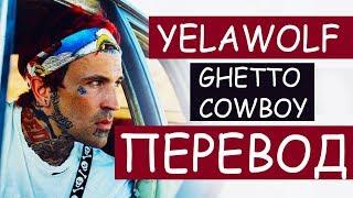 YELAWOLF - GHETTO COWBOY (РУССКИЙ ПЕРЕВОД) 2019