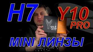 МИНИ ЛИНЗЫ Н7 Y10 pro 6000К // Третий ТЕСТ и все Повторяется...