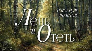 Лень и Отеть | Александр Шевцов