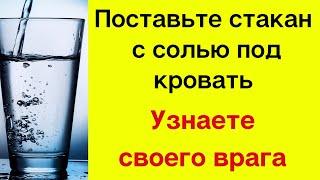 Поставьте стакан с солью под кровать и вы узнаете своего врага | Магическая Практика