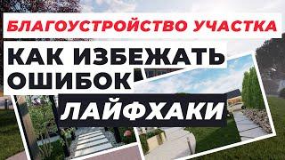 Благоустройство Участка - Как Избежать Ошибок, Лайфхаки #брусчатка #тротуарнаяплитка #поревит