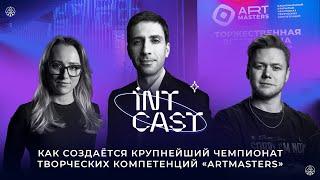 IntCast #3 | Как создается крупнейший чемпионат творческих компетенций ArtMasters | Борислав Володин