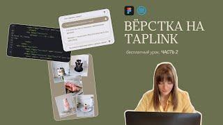 ВЕРСТАЮ САЙТ ИЗ FIGMA НА TAPLINK | html коды на Таплинк, многостраничный сайт, ЧАСТЬ 2