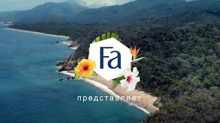 FA - Пахнет приключениями