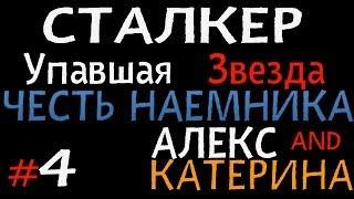 Упавшая Звезда. Честь наемника - Часть 4 [Алекс и Катрин]