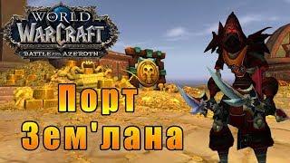 Порт Землана  - World of Warcraft: Battle for Azeroth [WoW: BfA] - Путь Разбойника #24