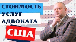 Сколько стоят услуги адвоката в США? Евгений Мельцер