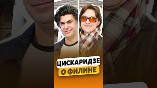 Николай Цискаридзе — Про Сергея Филина / интервью #цискаридзе #цискаридзеинтервью #shorts