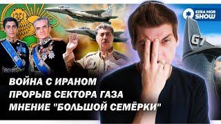 Война с Ираном, Сталин-мусульманин и международный штурм Сектора Газа