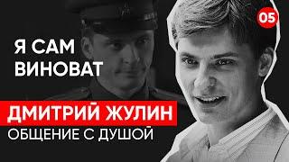 Актёр Дмитрий Жулин. Общение с душой через регрессивный гипноз. Ченнелинг.