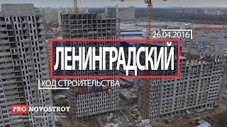 Облет ЖК "Ленинградский" от 26.04.2016