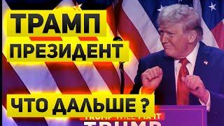 Трамп президент  Реакция и перспективы рынка  Остановит ли Трамп СВО?