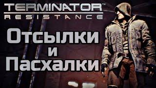 TERMINATOR RESISTANCE - ОТСЫЛКИ И ПАСХАЛКИ