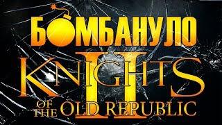 Star Wars Knights of the Old Republic II: The Sith Lords | Бомбануло