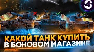 КАКОЙ ТАНК КУПИТЬ В БОНОВОМ МАГАЗИНЕТАНКИ ЗА БОНЫ WOT