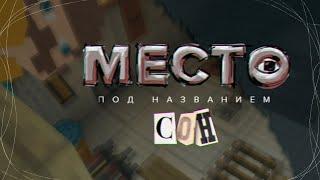 Место под названием "СОН"