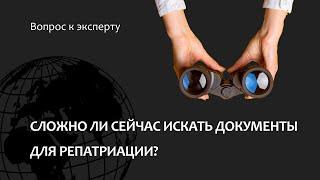 Сложно ли сейчас искать документы для репатриации?