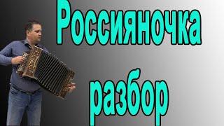 Россияночка // разбор на гармони по цифрам в тональности До мажор