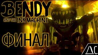 ФИНАЛ! | Bendy and THE INK MACHINE.